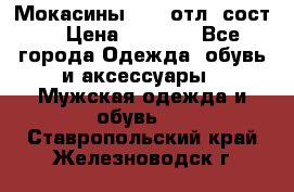 Мокасины ECCO отл. сост. › Цена ­ 2 000 - Все города Одежда, обувь и аксессуары » Мужская одежда и обувь   . Ставропольский край,Железноводск г.